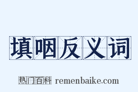 填咽反义词是什么意思的图片